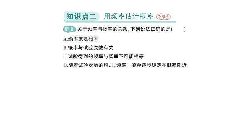 初中数学新北师大版七年级下册第三章2频率的稳定性作业课件2025年春第6页