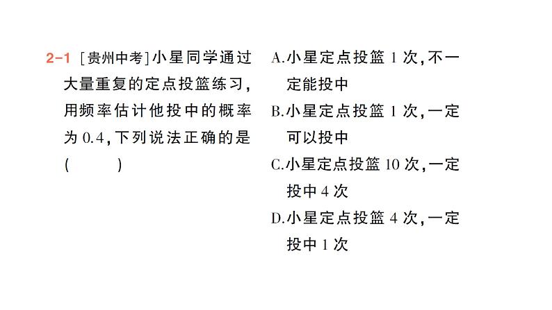 初中数学新北师大版七年级下册第三章2频率的稳定性作业课件2025年春第8页