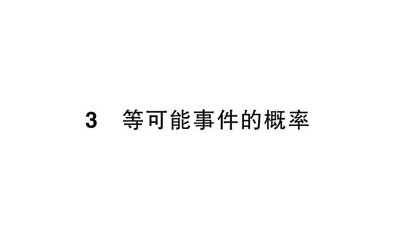 初中数学新北师大版七年级下册第三章3等可能事件的概率作业课件2025年春第1页