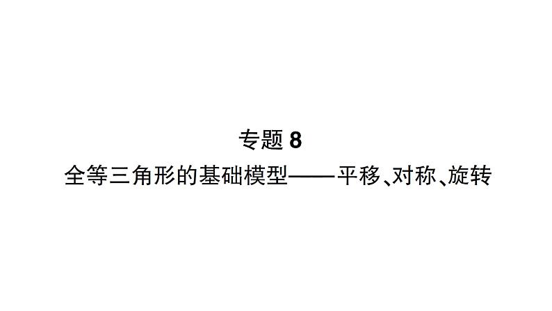 初中数学新北师大版七年级下册第四章专题八 全等三角形的基础模型——平移、对称、作业课件2025年春第1页