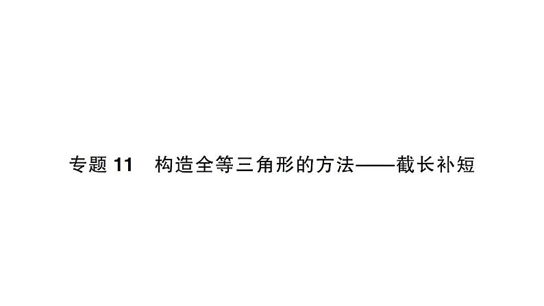 初中数学新北师大版七年级下册第四章专题一1 构造全等三角形的方法——截长补短作业课件2025年春第1页