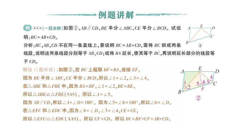 初中数学新北师大版七年级下册第四章专题一1 构造全等三角形的方法——截长补短作业课件2025年春第2页