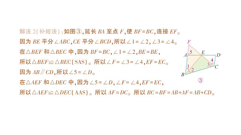 初中数学新北师大版七年级下册第四章专题一1 构造全等三角形的方法——截长补短作业课件2025年春第3页