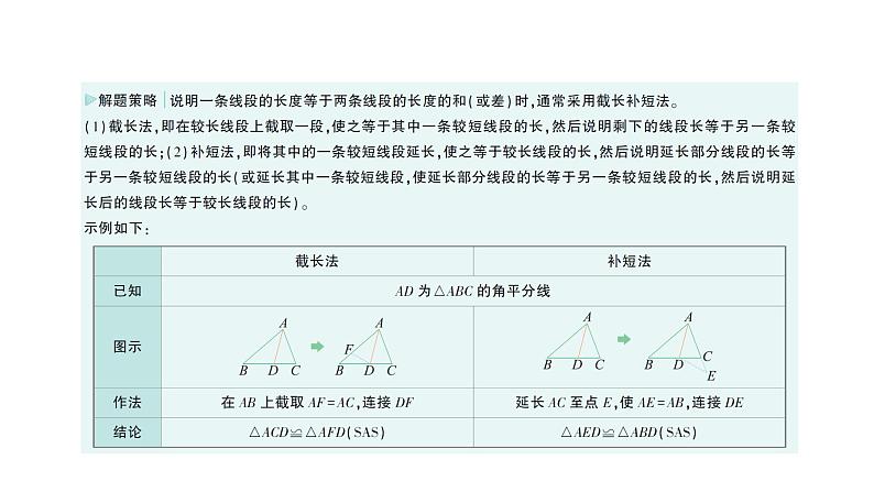 初中数学新北师大版七年级下册第四章专题一1 构造全等三角形的方法——截长补短作业课件2025年春第4页