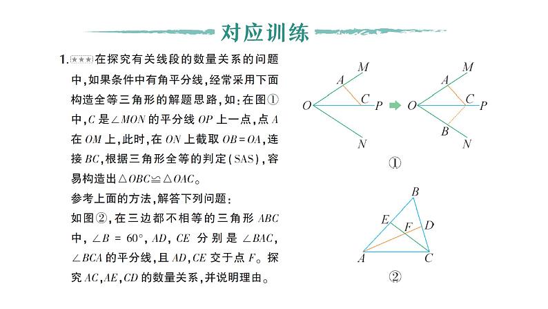 初中数学新北师大版七年级下册第四章专题一1 构造全等三角形的方法——截长补短作业课件2025年春第5页