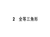 初中數(shù)學新北師大版七年級下冊第四章2全等三角形作業(yè)課件2025年春