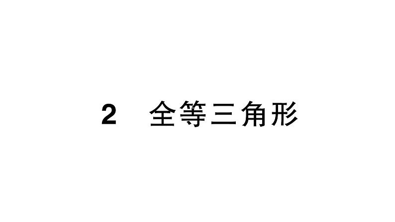 初中数学新北师大版七年级下册第四章2全等三角形作业课件2025年春第1页