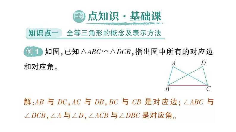 初中数学新北师大版七年级下册第四章2全等三角形作业课件2025年春第2页