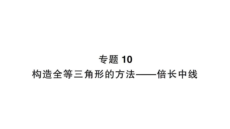 初中数学新北师大版七年级下册第四章专题一0 构造全等三角形的方法——倍长中线作业课件2025年春第1页