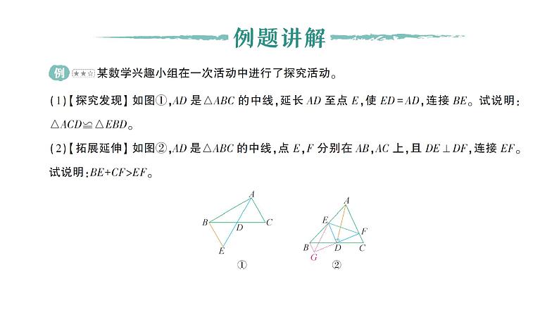 初中数学新北师大版七年级下册第四章专题一0 构造全等三角形的方法——倍长中线作业课件2025年春第2页