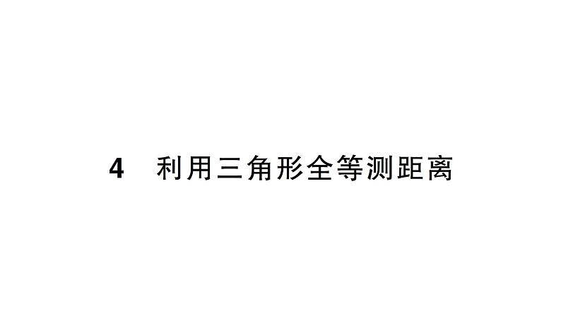 初中数学新北师大版七年级下册第四章4利用三角形全等测距离作业课件2025年春第1页