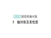 初中數(shù)學(xué)新北師大版七年級下冊第五章1軸對稱及其性質(zhì)作業(yè)課件2025年春