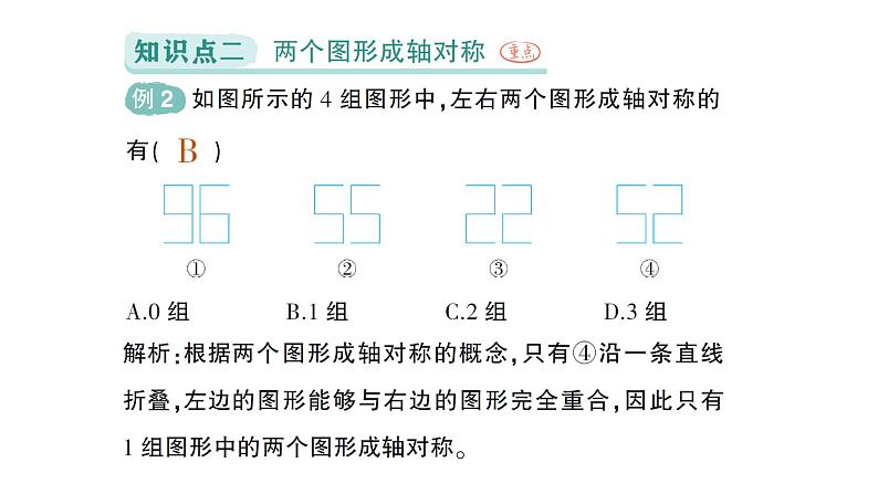 初中数学新北师大版七年级下册第五章1轴对称及其性质作业课件2025年春第6页