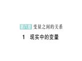 初中數(shù)學(xué)新北師大版七年級(jí)下冊(cè)第六章1現(xiàn)實(shí)中的變量作業(yè)課件2025年春