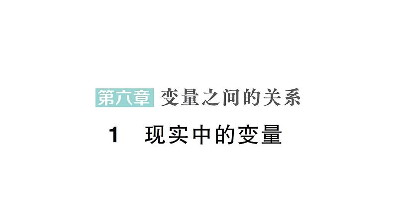 初中数学新北师大版七年级下册第六章1现实中的变量作业课件2025年春第1页