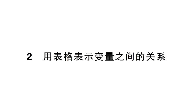 初中数学新北师大版七年级下册第六章2用表格表示变量之间的关系作业课件2025年春第1页