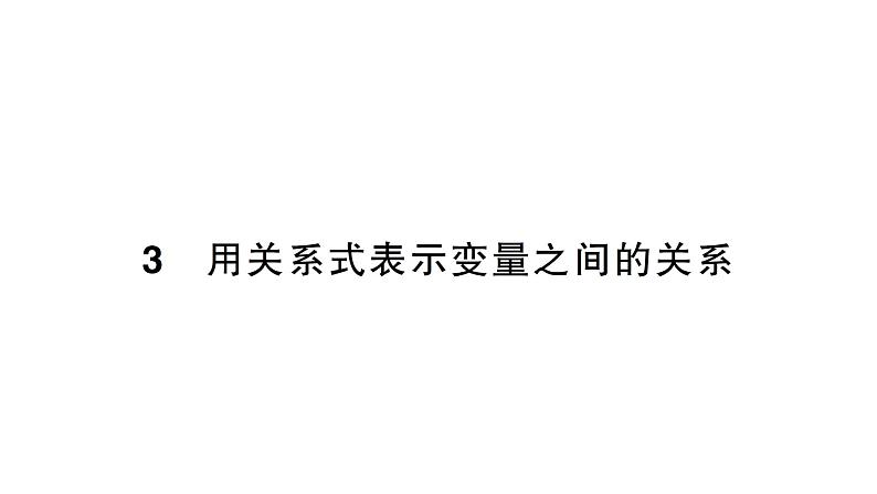 初中数学新北师大版七年级下册第六章3用关系式表示变量之间的关系作业课件2025年春第1页