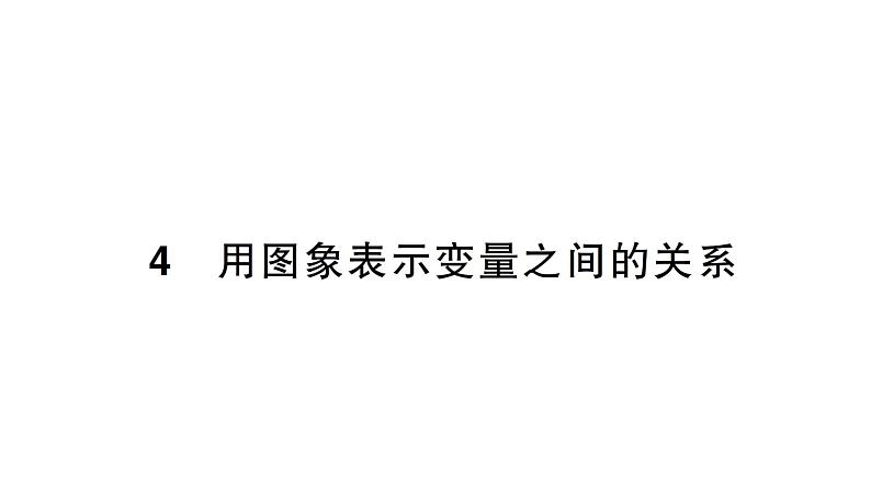 初中数学新北师大版七年级下册第六章4用图象表示变量之间的关系作业课件2025年春第1页