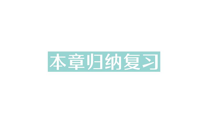 初中数学新北师大版七年级下册第六章本章归纳复习作业课件2025年春第1页