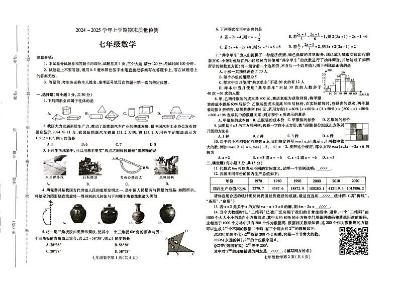 河南省平顶山市汝州市2024-2025学年七年级上学期1月期末数学试题及答案第1页