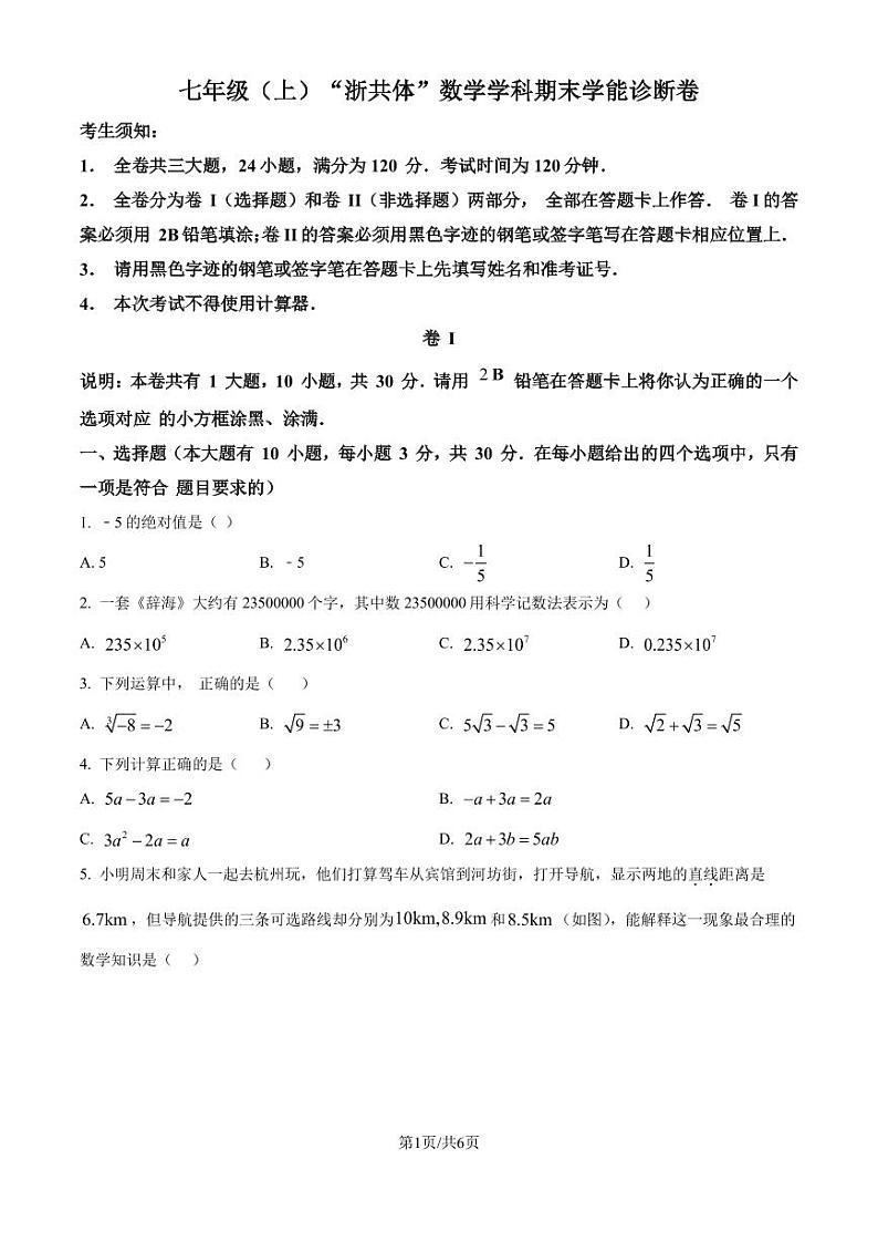 浙江省名校发展共同体2024-2025学年七年级上学期期末数学试卷+（原卷版）第1页