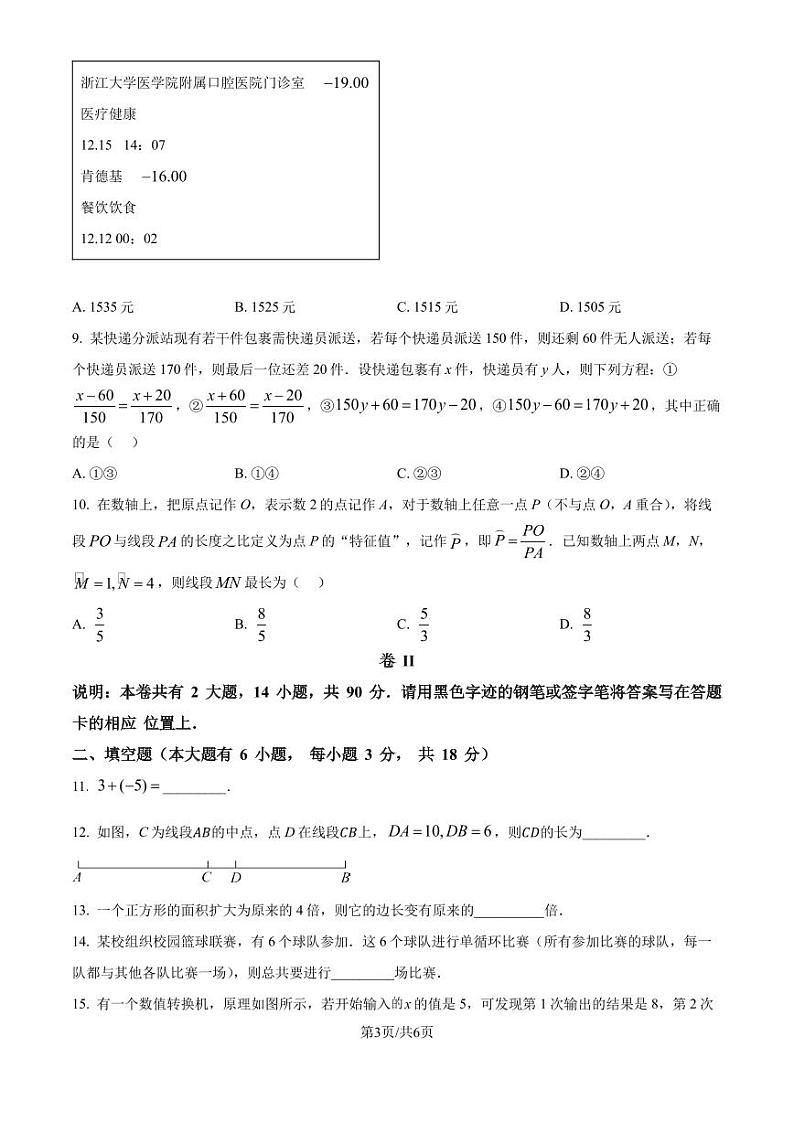 浙江省名校发展共同体2024-2025学年七年级上学期期末数学试卷+（原卷版）第3页