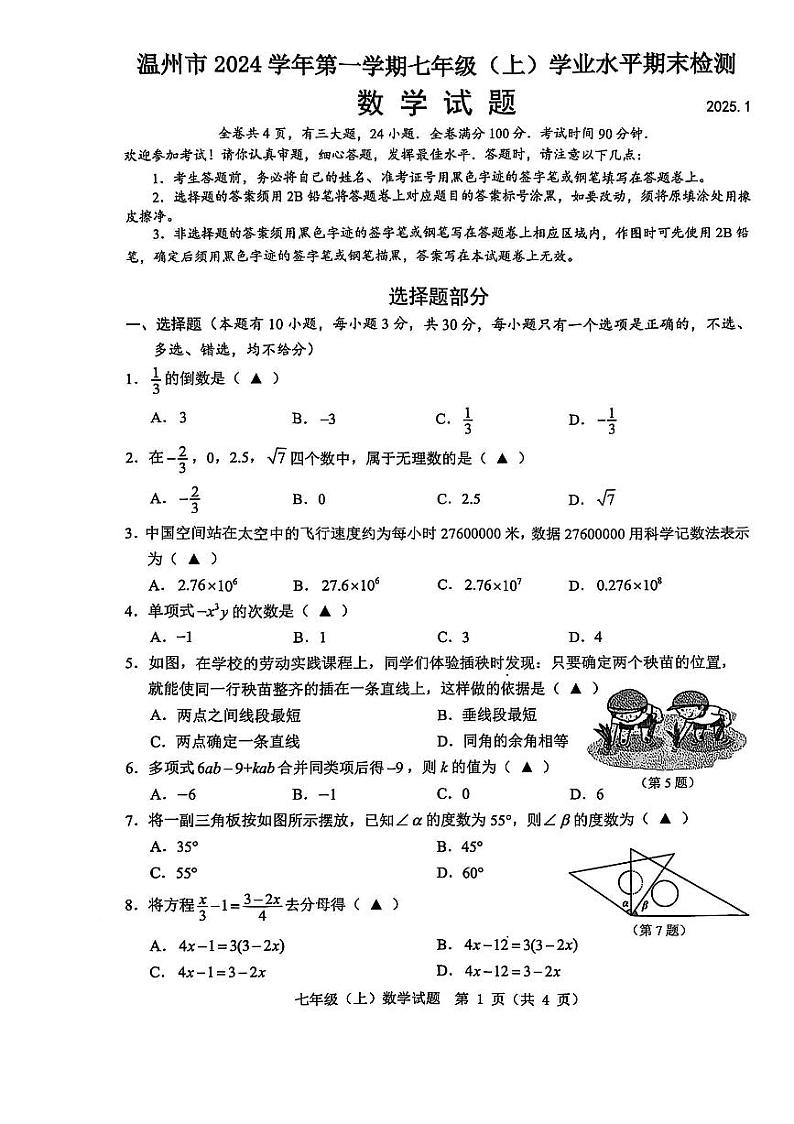2025温州市七年级上学期期末数学试卷和参考答案第1页