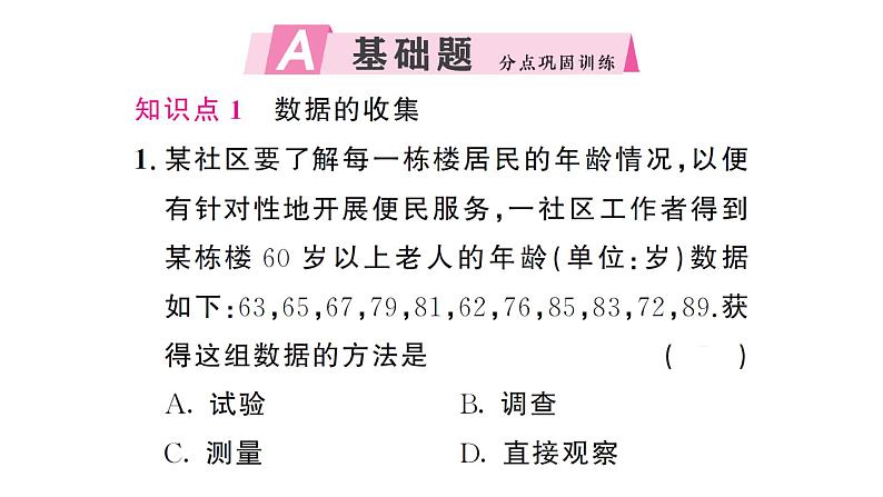 12.1.1 全面调查（习题课件）2024-2025学年人教版七年级数学下册第2页