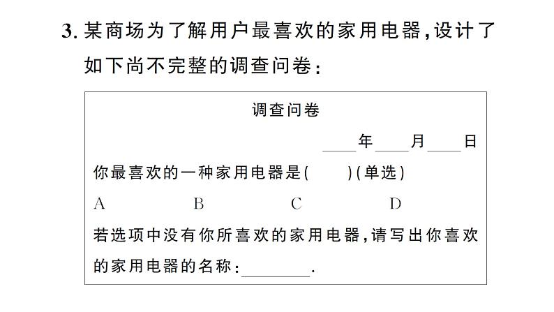 12.1.1 全面调查（习题课件）2024-2025学年人教版七年级数学下册第4页