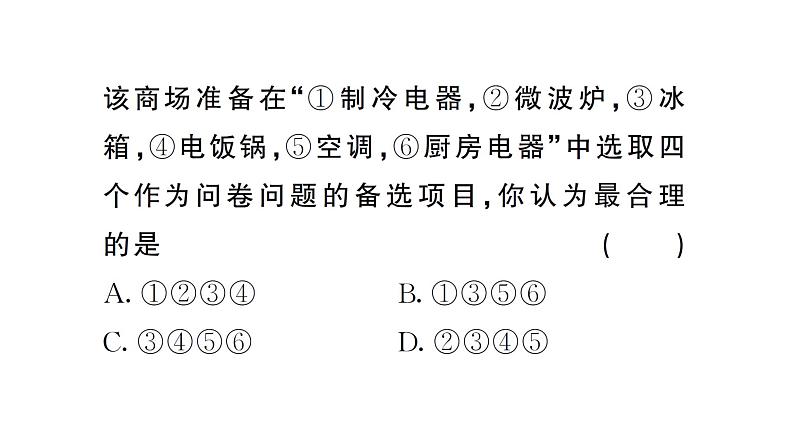 12.1.1 全面调查（习题课件）2024-2025学年人教版七年级数学下册第5页