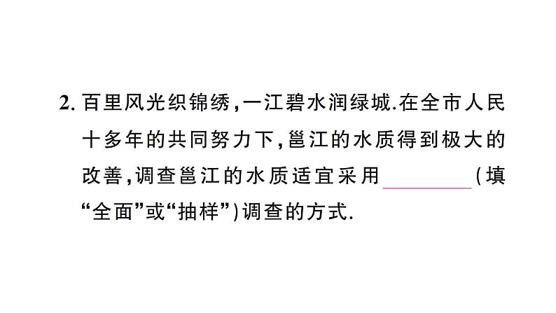 12.1.2 抽样调查（习题课件）2024-2025学年人教版七年级数学下册第3页