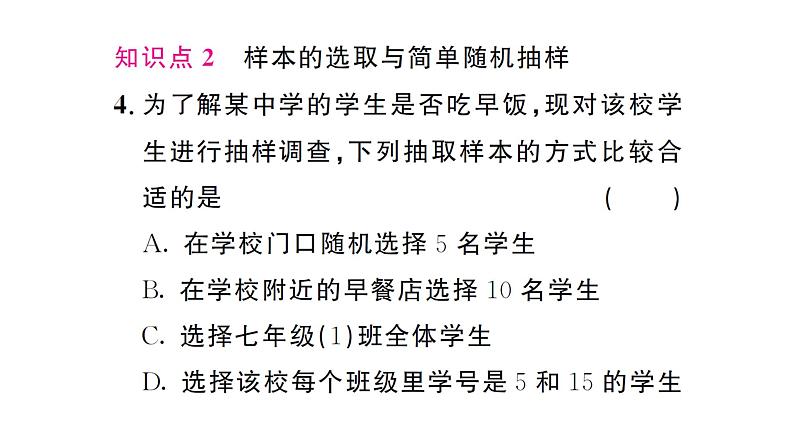 12.1.2 抽样调查（习题课件）2024-2025学年人教版七年级数学下册第5页