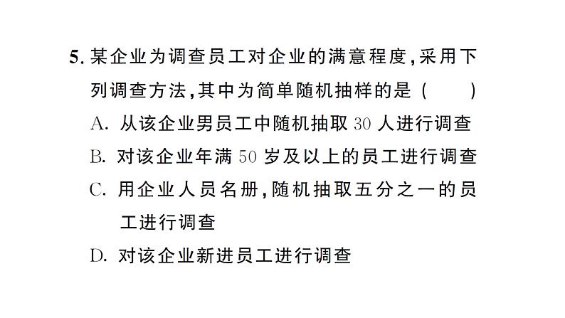 12.1.2 抽样调查（习题课件）2024-2025学年人教版七年级数学下册第6页