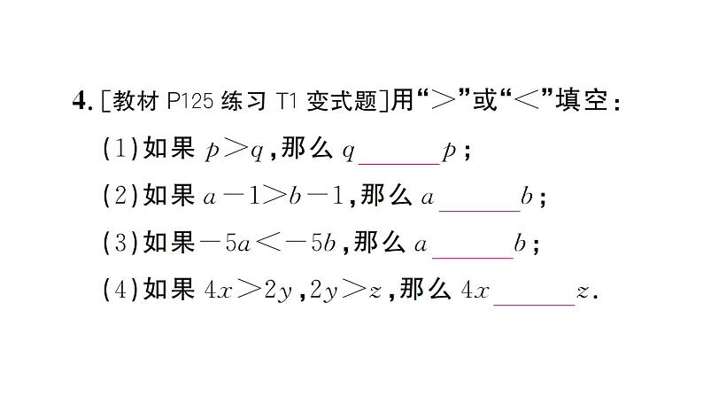 11.1.2第1课时 不等式的性质（习题课件）2024-2025学年人教版七年级数学下册第5页