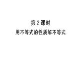 11.1.2第2课时 用不等式的性质解不等式（习题课件）2024-2025学年人教版七年级数学下册