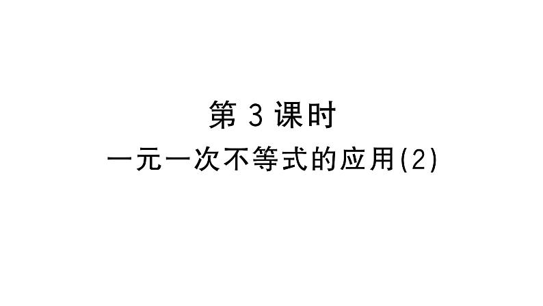 11.2.3一元一次不等式的应用（2）（习题课件）2024-2025学年人教版七年级数学下册第1页