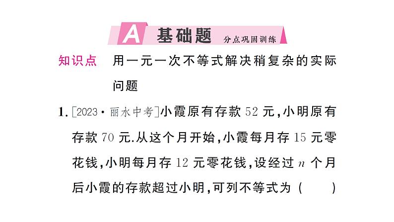 11.2.3一元一次不等式的应用（2）（习题课件）2024-2025学年人教版七年级数学下册第2页