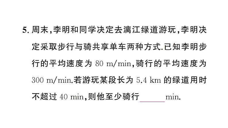 11.2.3一元一次不等式的应用（2）（习题课件）2024-2025学年人教版七年级数学下册第7页