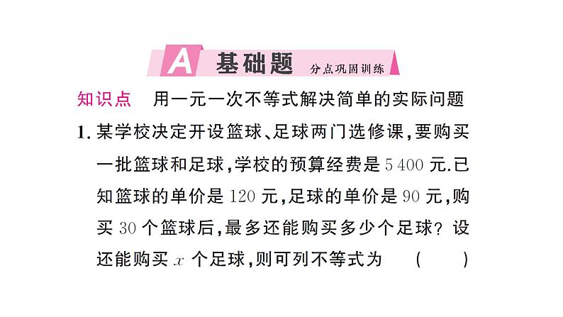 11.2.2一元一次不等式的应用（1）（习题课件）2024-2025学年人教版七年级数学下册第2页