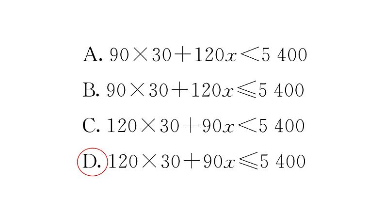 11.2.2一元一次不等式的应用（1）（习题课件）2024-2025学年人教版七年级数学下册第3页