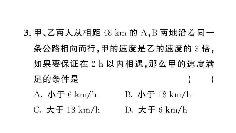 11.2.2一元一次不等式的应用（1）（习题课件）2024-2025学年人教版七年级数学下册第5页