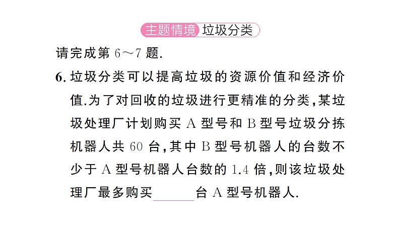 11.2.2一元一次不等式的应用（1）（习题课件）2024-2025学年人教版七年级数学下册第8页