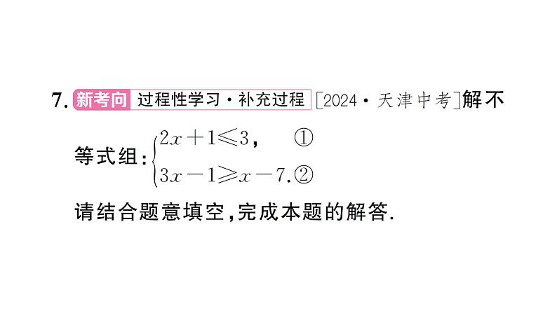 11.3 一元一次不等式组（习题课件）2024-2025学年人教版七年级数学下册第8页