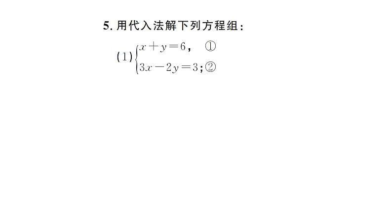 10.2.1第1课时 用代入消元法解简单的二元一次方程组（习题课件）2024-2025学年人教版七年级数学下册第5页