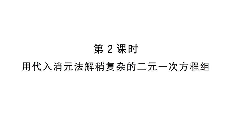 10.2.1第2课时 用代入消元法解稍复杂的二元一次方程组（习题课件）2024-2025学年人教版七年级数学下册第1页