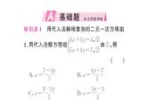 10.2.1第2課時(shí) 用代入消元法解稍復(fù)雜的二元一次方程組（習(xí)題課件）2024-2025學(xué)年人教版七年級(jí)數(shù)學(xué)下冊(cè)