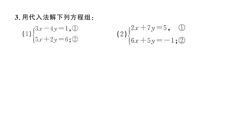 10.2.1第2课时 用代入消元法解稍复杂的二元一次方程组（习题课件）2024-2025学年人教版七年级数学下册第5页