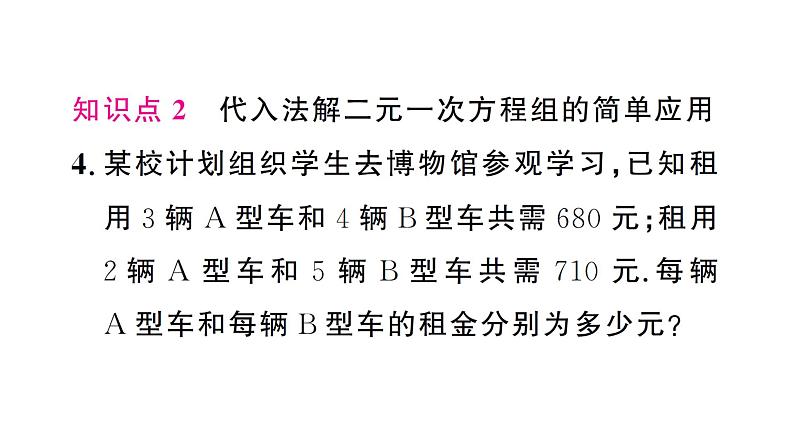 10.2.1第2课时 用代入消元法解稍复杂的二元一次方程组（习题课件）2024-2025学年人教版七年级数学下册第7页