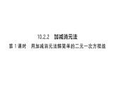 10.2.2第1課時(shí) 用加減消元法解簡(jiǎn)單的二元一次方程組（習(xí)題課件）2024-2025學(xué)年人教版七年級(jí)數(shù)學(xué)下冊(cè)