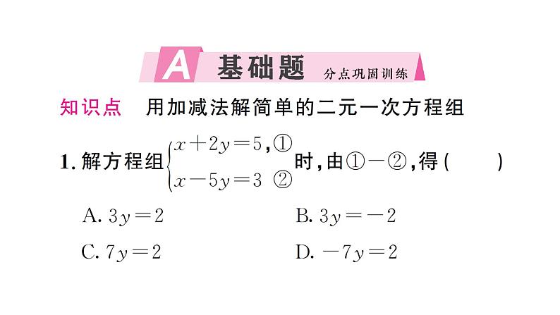 10.2.2第1课时 用加减消元法解简单的二元一次方程组（习题课件）2024-2025学年人教版七年级数学下册第2页